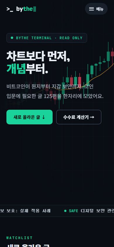 bythe.site 모바일 첫 화면