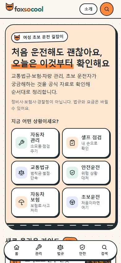 foxsocool 모바일 첫 화면