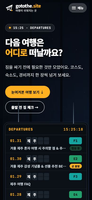 gotothe.site 모바일 첫 화면