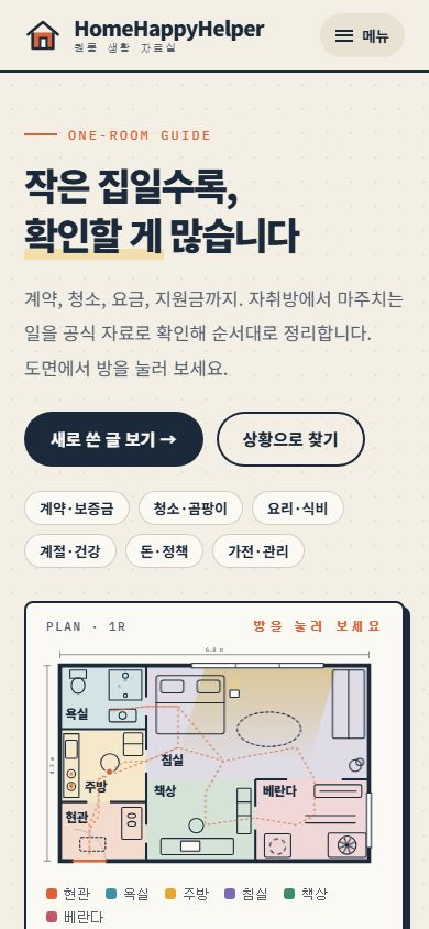HomeHappyHelper 모바일 첫 화면