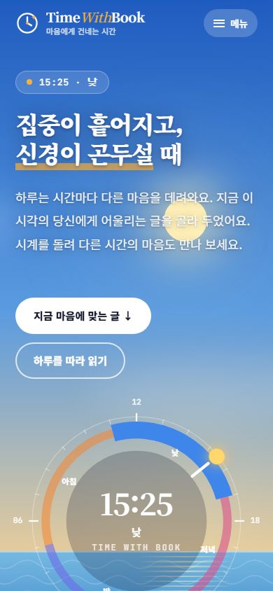 TimeWithBook 모바일 첫 화면